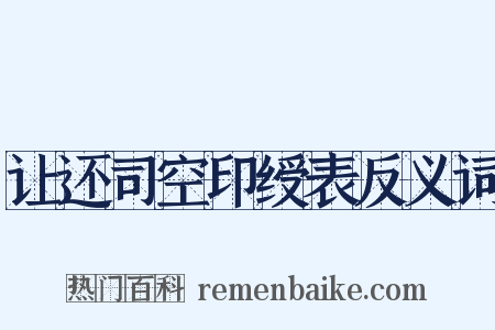 让还司空印绶表反义词是什么意思的图片